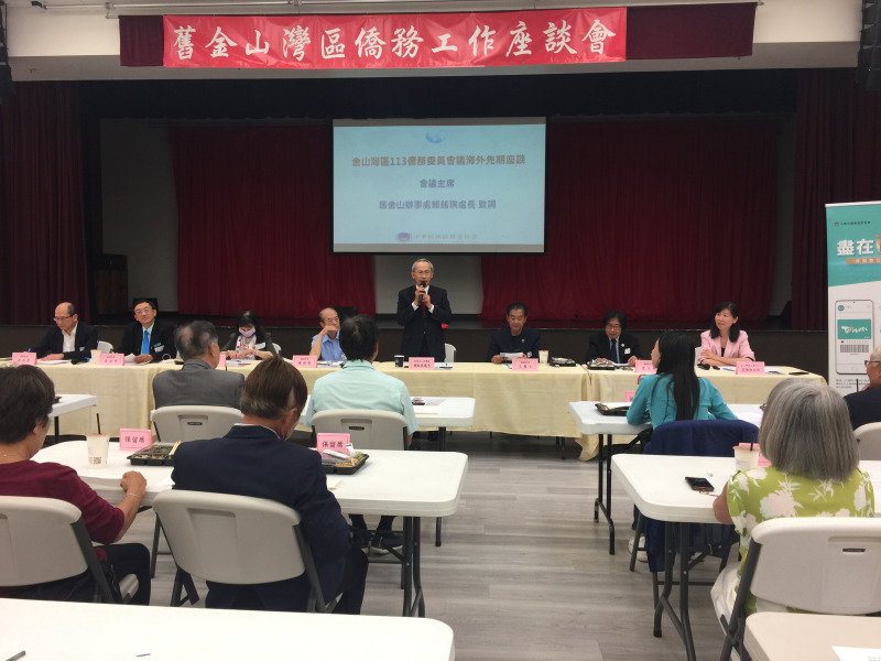 凝聚僑界聯結臺灣 金山灣區舉辦2024海外先期座談會