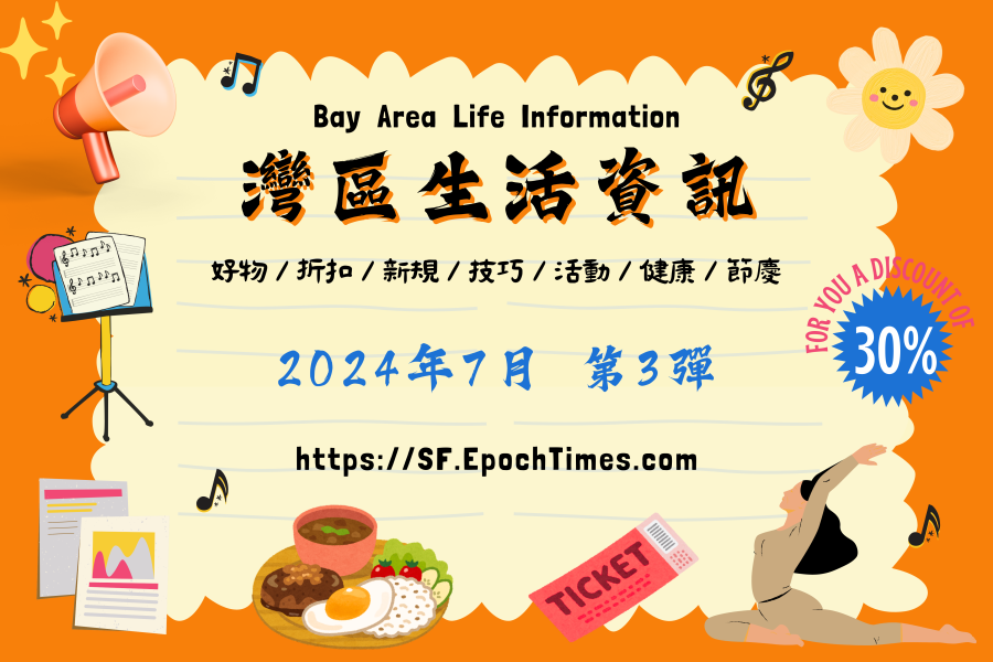 灣區生活資訊（2024年7月第3彈）