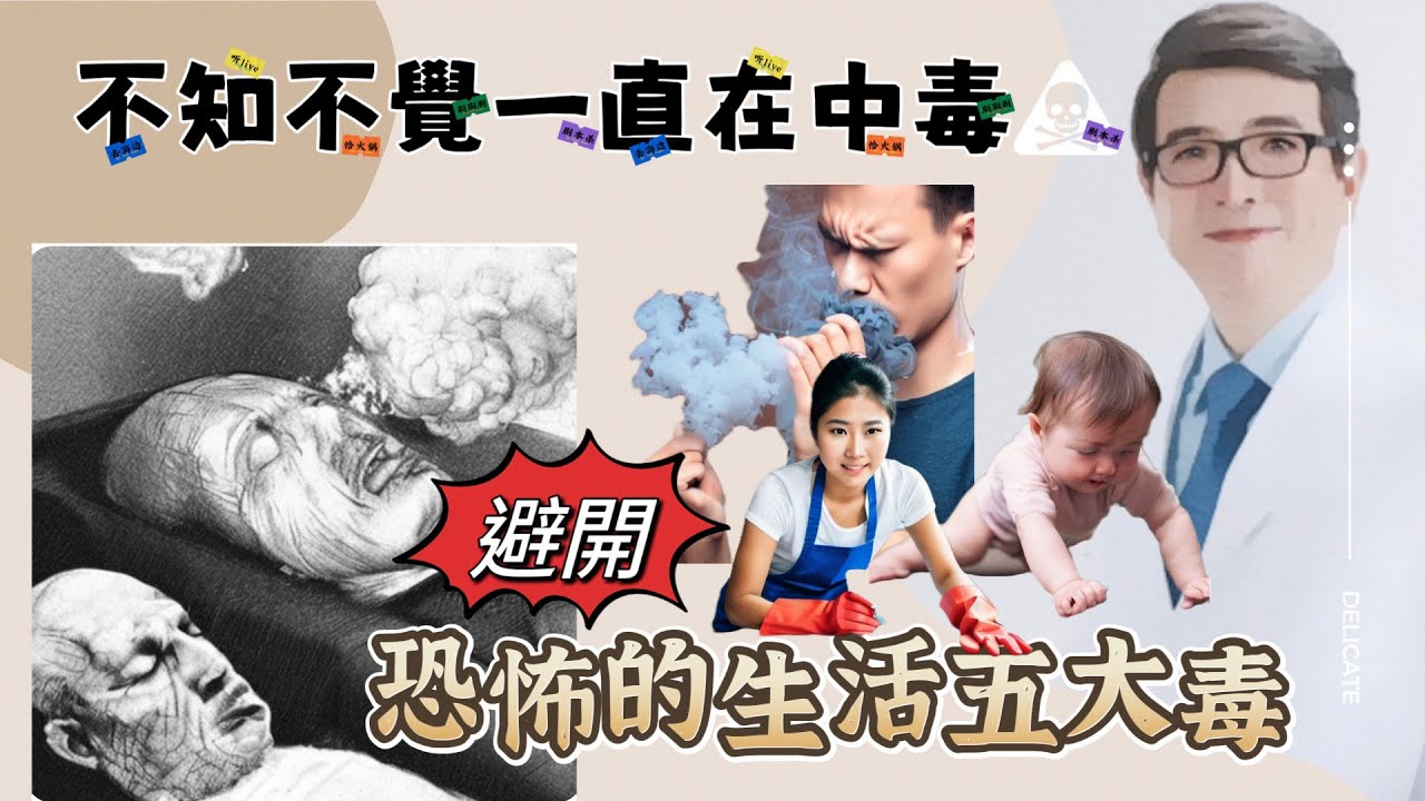 不知不覺間一直中毒!生活中恐怖5大慢性中毒源