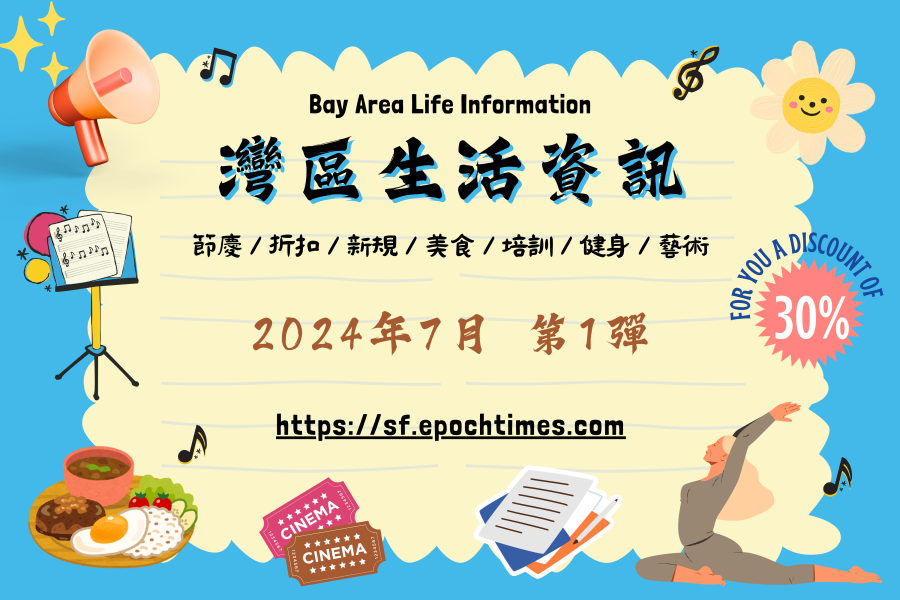 灣區生活資訊(2024年7月第1彈)
