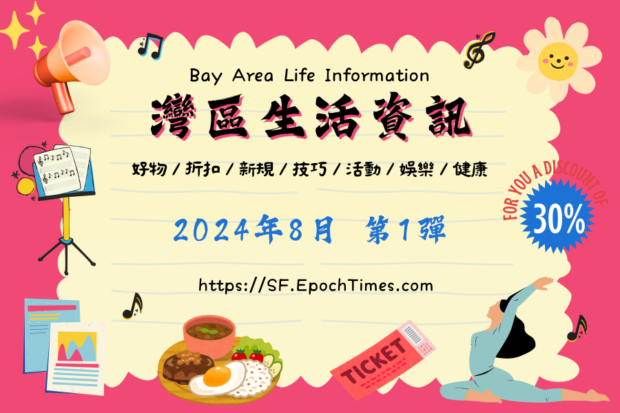 灣區生活資訊(2024年8月第1彈)