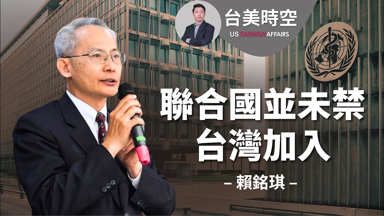 賴銘琪：聯合國並沒有禁止台灣加入    2758號決議說了什麼？