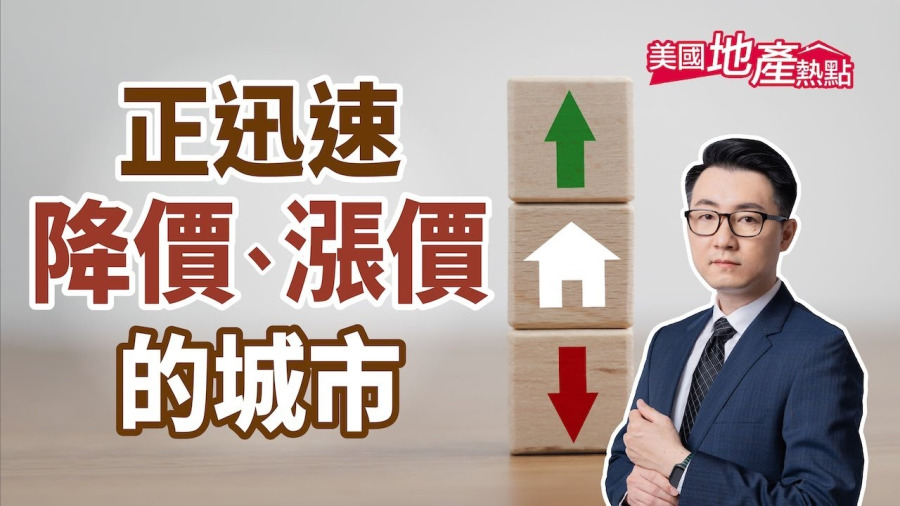 美國房價漲幅放緩 哪裡大降價或大漲價?