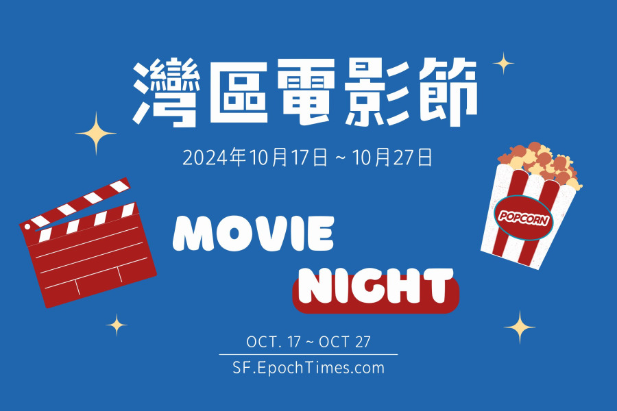 10月17日~27日 灣區電影連連看