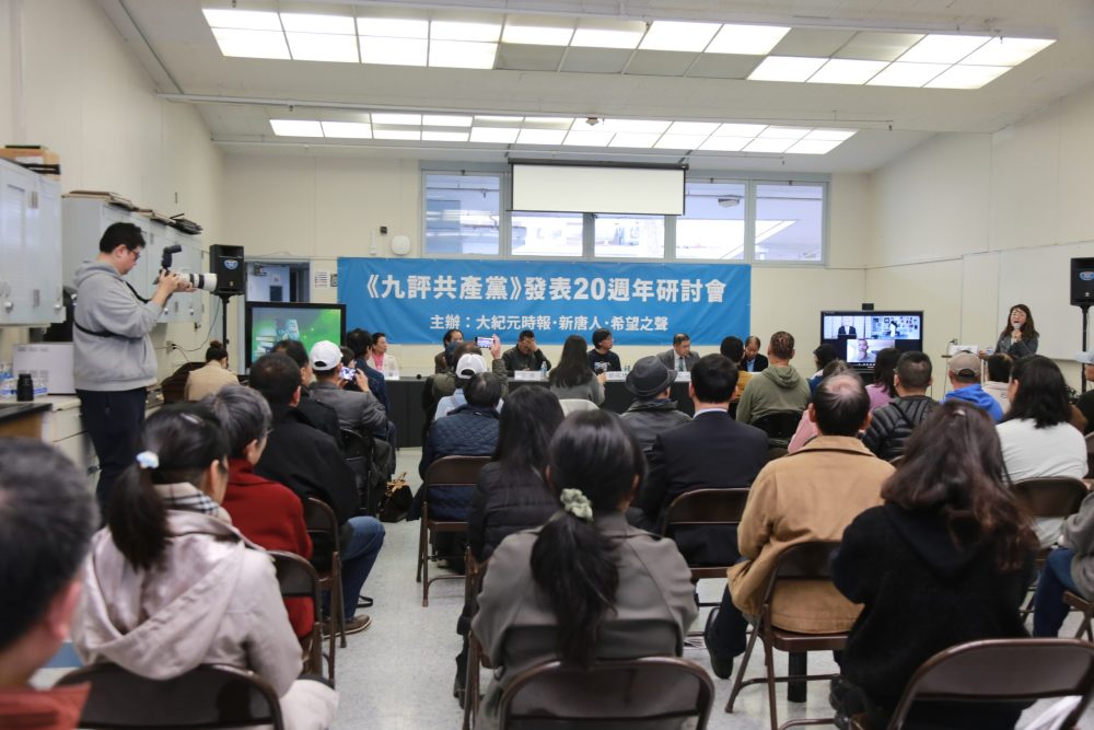 舊金山舉辦九評20週年研討會  探討世人覺醒之路