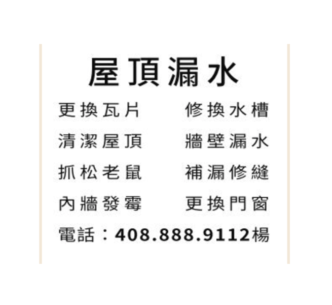 屋頂漏水找楊師傅——舊金山灣區好的屋頂師傅