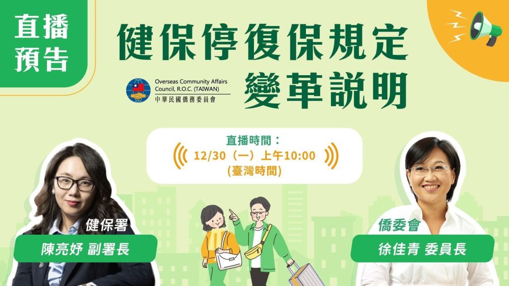 攸關僑民權益 臺僑委會30日將直播健保變革要點