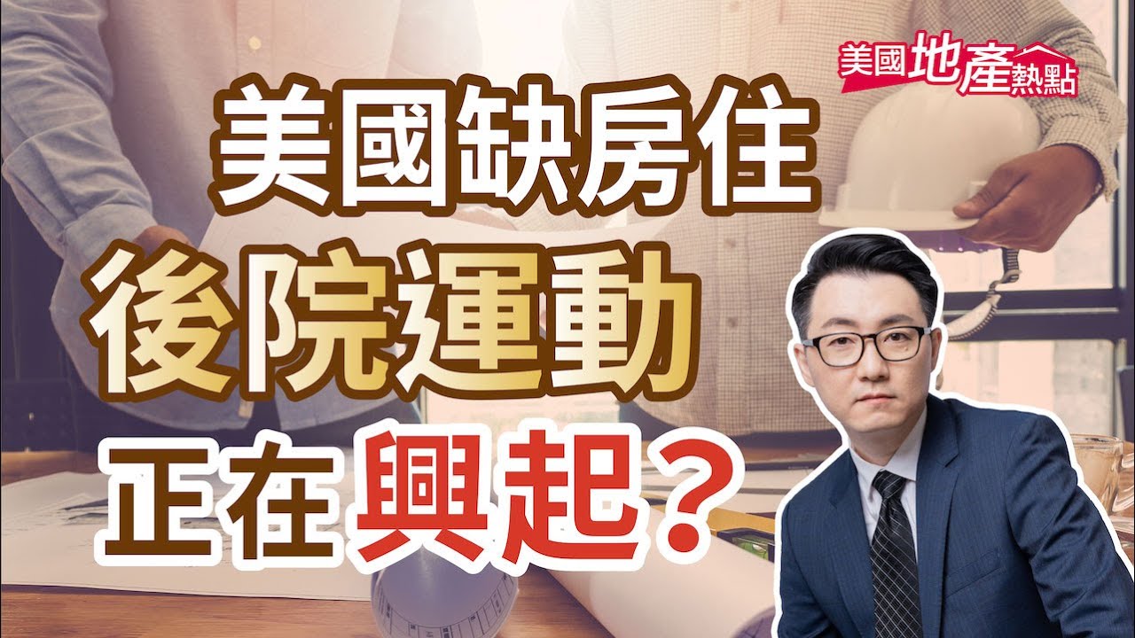 美國缺房住 後院運動正在興起