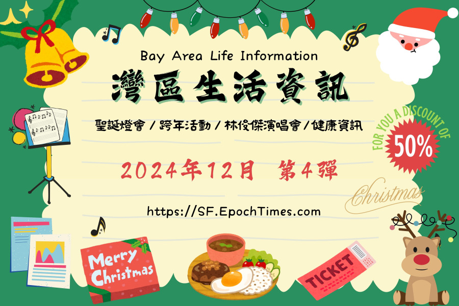 灣區生活資訊(2024年12月 第4彈)