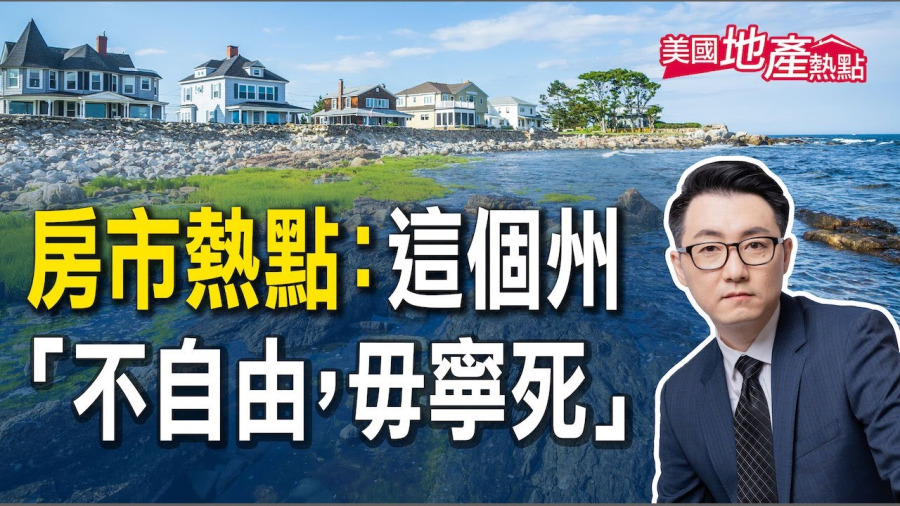 隱藏的寶石:新罕布夏州 為何再次吸引人潮?