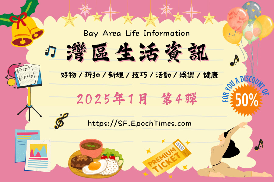 灣區生活資訊（2025年1月 第4彈）