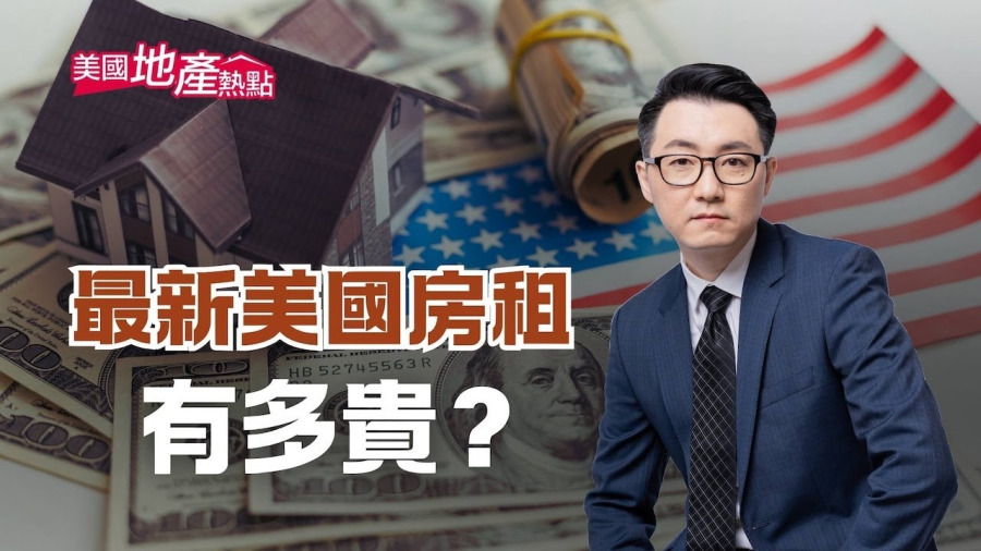 美國租房哪裡最實惠?最熱門市場仍激烈