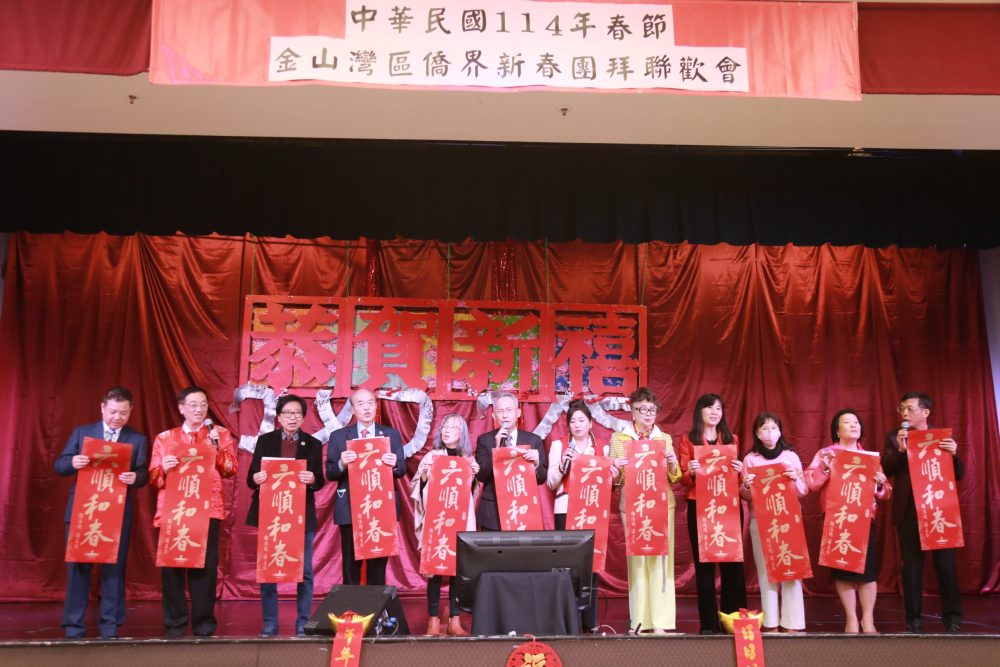 金山灣區僑界慶祝中華民國114年新春團拜
