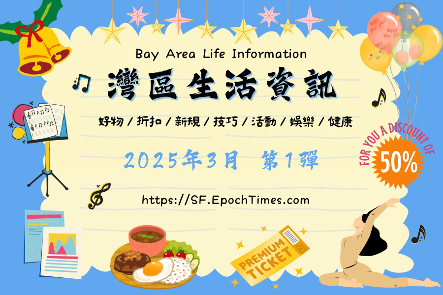 灣區生活資訊(2025年3月 第1彈)