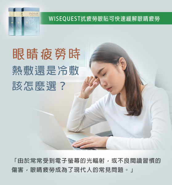 眼睛疲勞時 熱敷還是冷敷 該怎麼選?