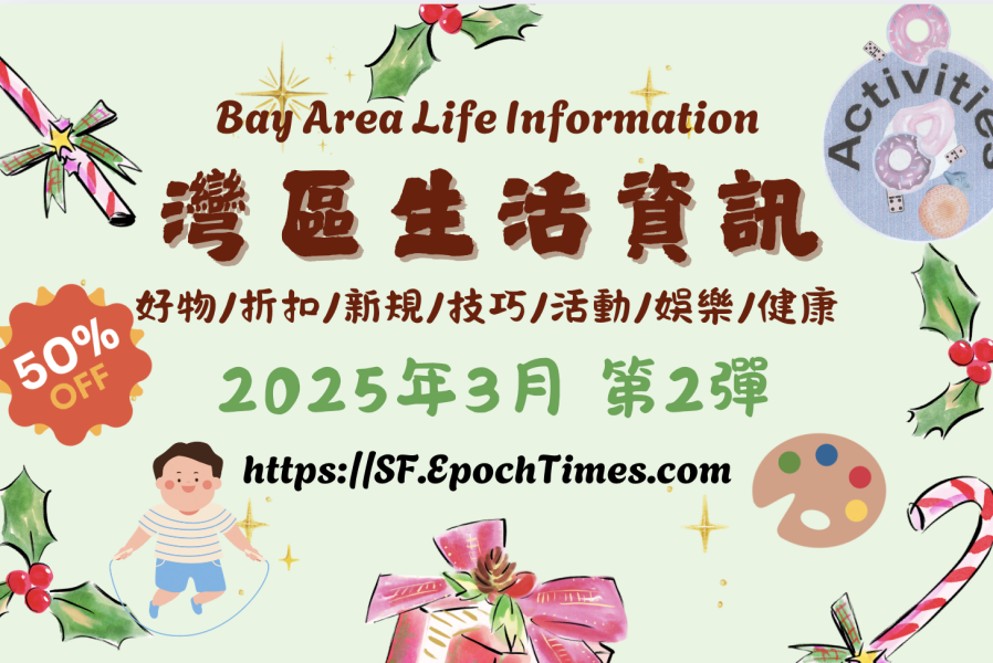 灣區生活資訊(2025年3月 第2彈)