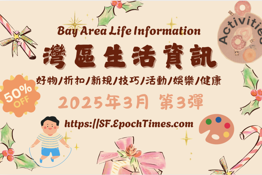 灣區生活資訊(2025年3月 第3彈)