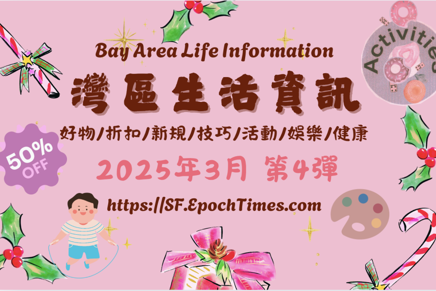 灣區生活資訊(2025年3月 第4彈)