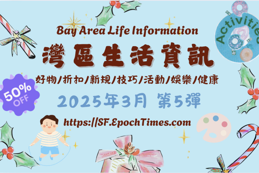 灣區生活資訊（2025年3月 第5彈）