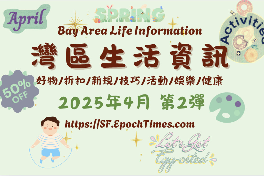 灣區生活資訊(2025年4月 第2彈)