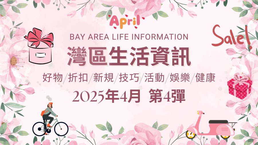 灣區生活資訊(2025年4月 第4彈)