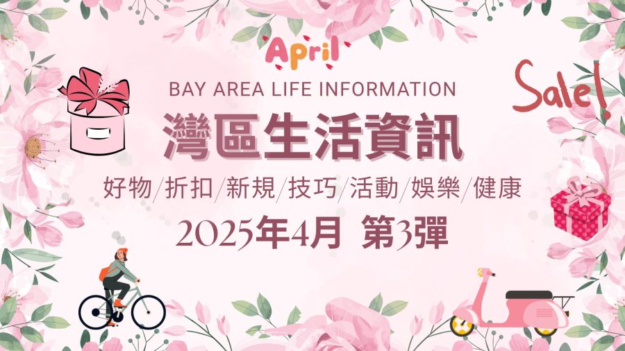 灣區生活資訊(2025年4月 第3彈)