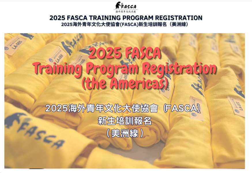 金山灣區2025年FASCA新生培訓熱烈招生中:啟動未來影響力・培育青年領袖・傳承臺灣文化