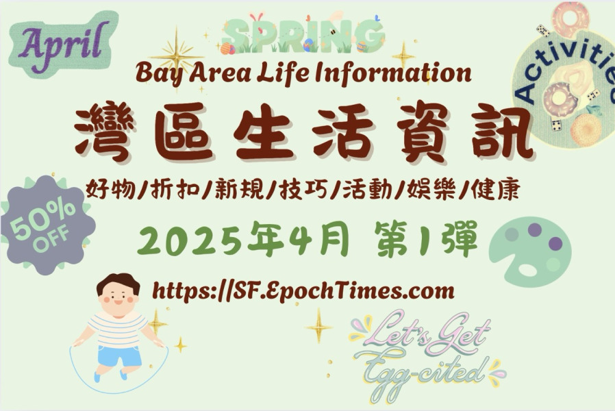 灣區生活資訊(2025年4月 第1彈)