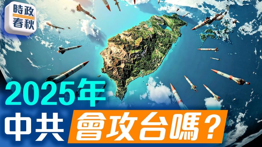 【時政春秋】2025中共會攻台嗎?