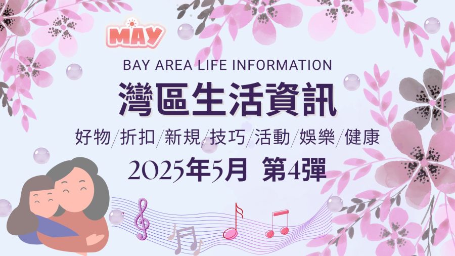 灣區生活資訊(2025年5月 第4彈)