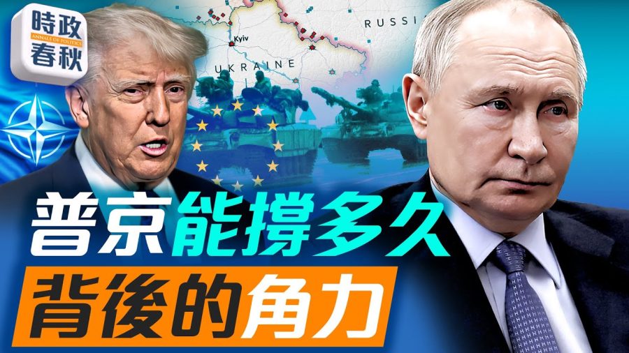 【時政春秋】普京能撐多久？