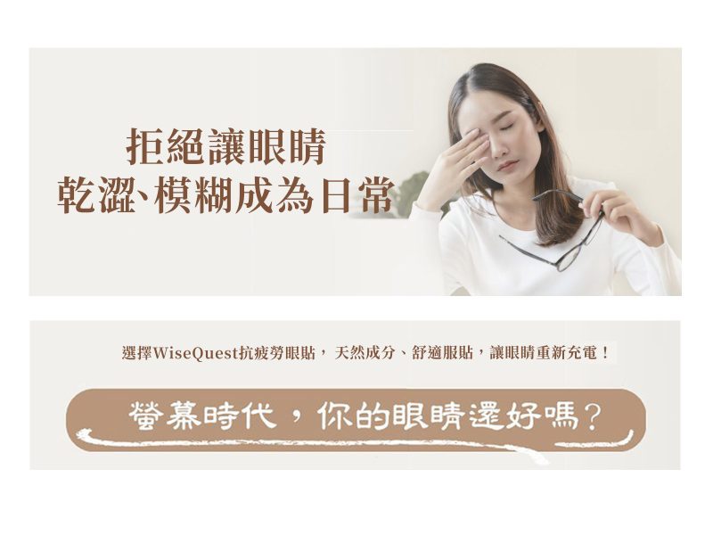 螢幕時代,你的眼睛還好嗎?