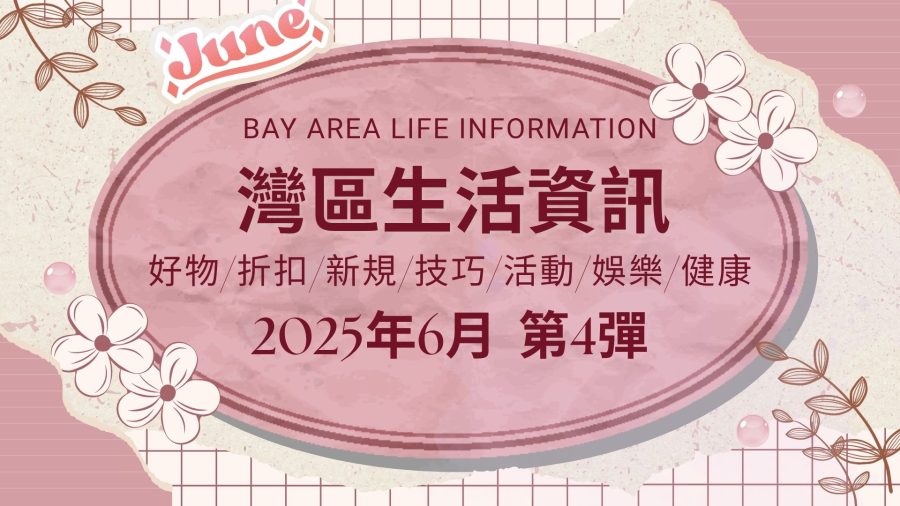 灣區生活資訊（2025年6月 第4彈）