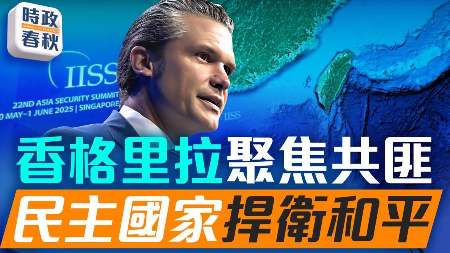 美國首次怒嗆「中共國」!香格里拉對話強硬