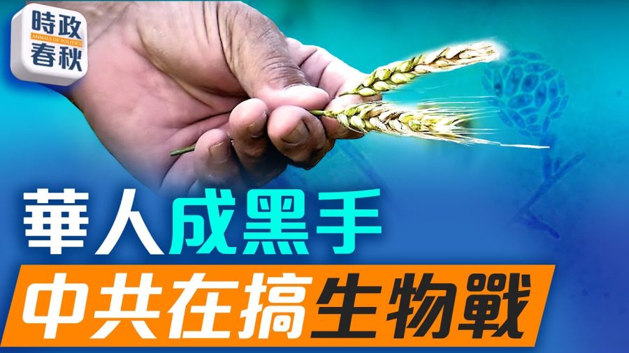 華人私帶危險病原體進美國,中共一直在搞基因戰