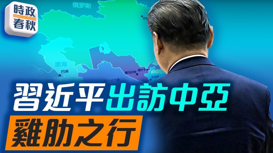 伊朗一敗塗地或變天;習近平出訪中亞穩住小兄弟