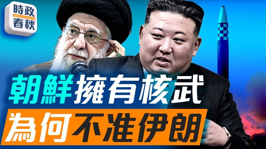朝鮮巴基斯坦可以有核武器,為什麼伊朗不能?