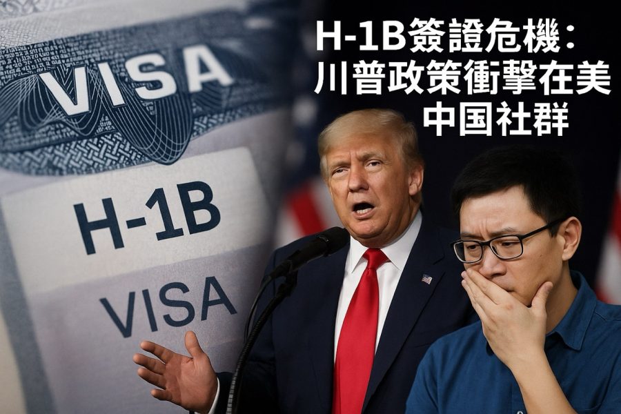 H-1B簽證危機:川普政策衝擊在美中國社群