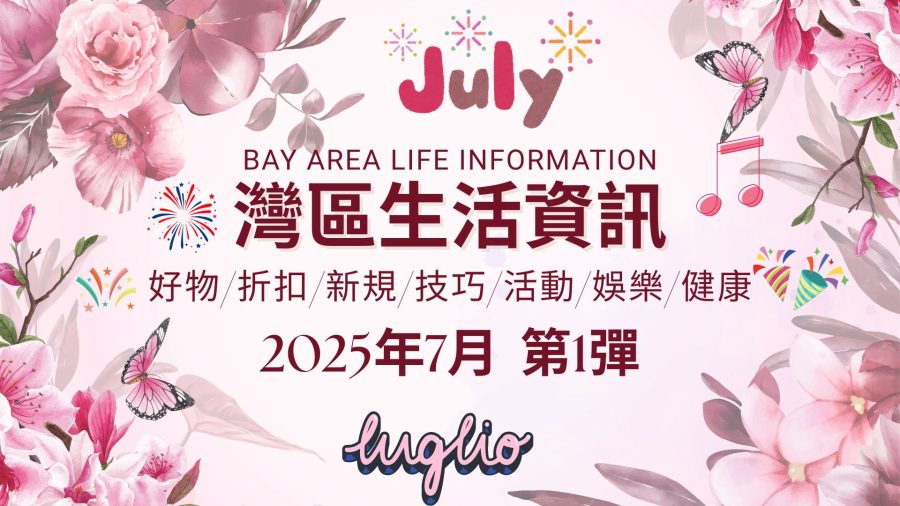 灣區生活資訊(2025年7月 第1彈)