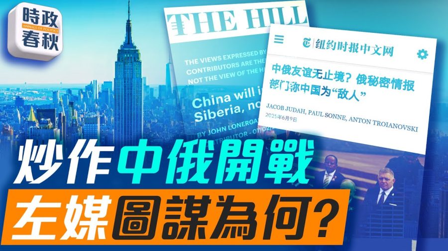 紐約時報稱俄情報機構認為中共是敵人!
