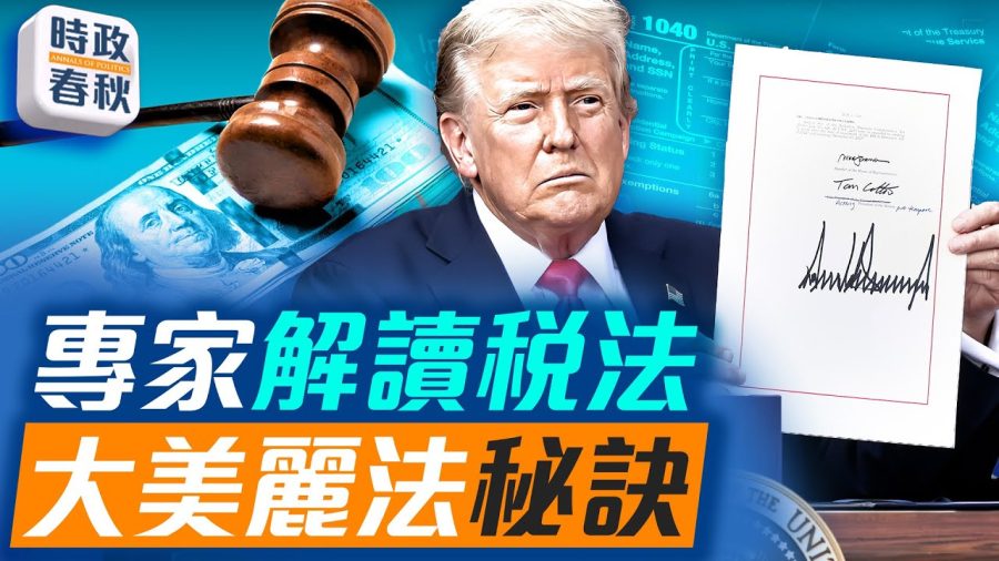 註冊會計師林懿解讀大美麗法案