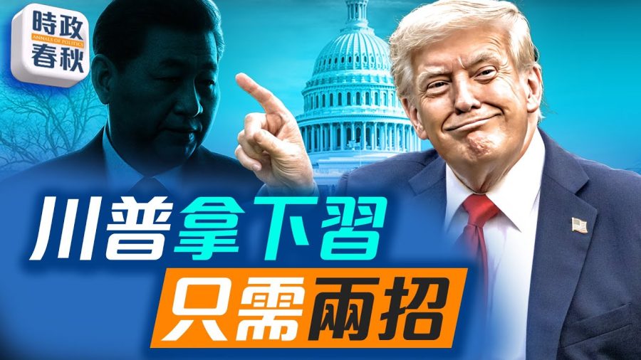 習近平做絕六件事,走上不歸路