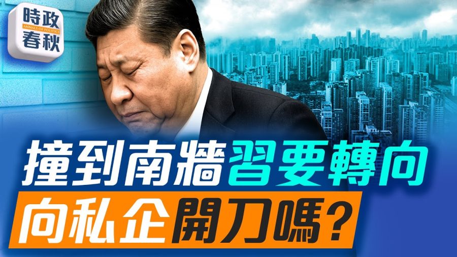 中共經濟撞到南牆 磨刀霍霍向私企