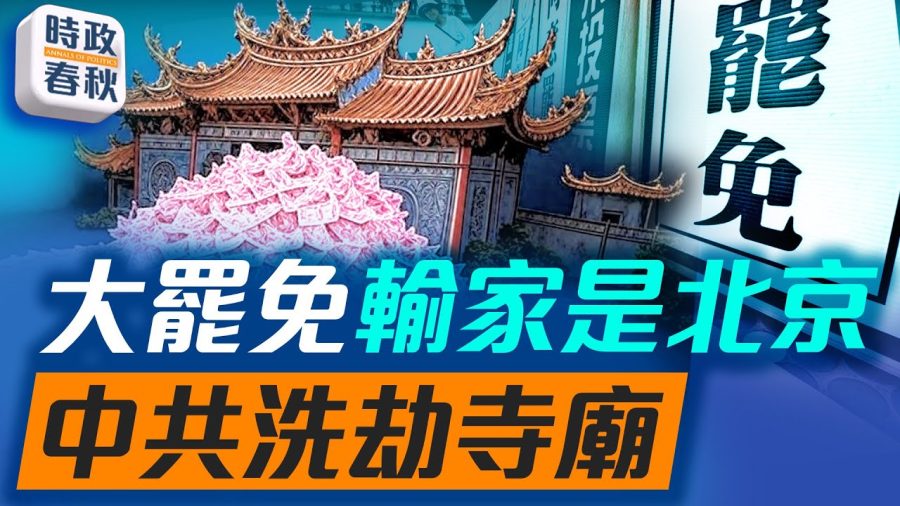 台灣大罷免失敗 最大輸家是中共