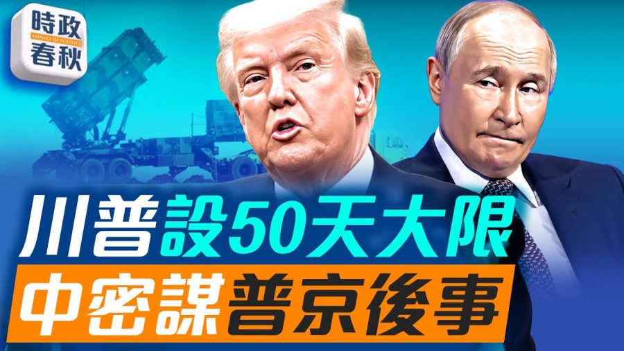 川普給普京設50天大限,如不停火課100%關稅