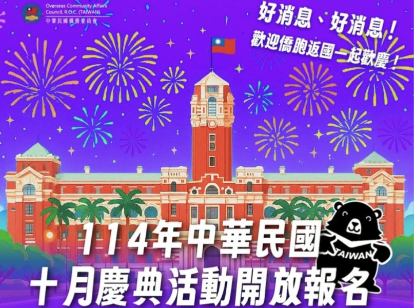 歡慶雙十 僑胞返臺最高可獲4千元新臺幣補助