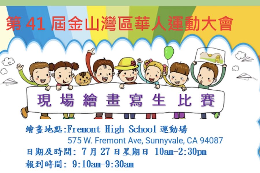 第41屆華運會青少年兒童繪畫比賽 歡迎報名參加