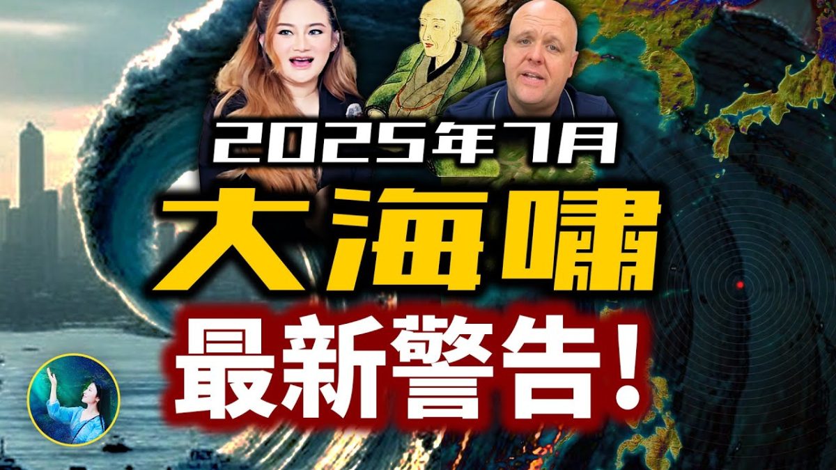 【未解之謎】2025年終極海嘯會發生嗎？比格斯：我們還有三個月