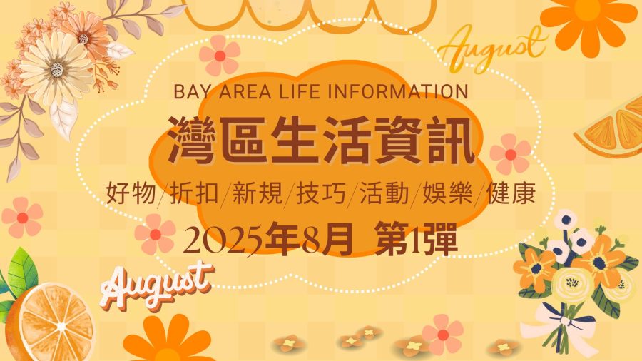 灣區生活資訊(2025年8月 第1彈)