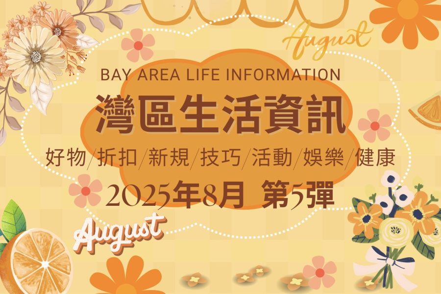 灣區生活資訊(2025年8月 第5彈)